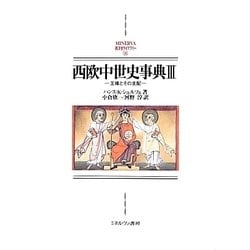西欧中世史事典〈3〉王権とその支配(MINERVA西洋史ライブラリー) [全集叢書]
