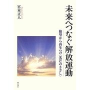 未来へつなぐ解放運動―絶望から再生への"光芒のきざし" [単行本]