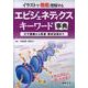エピジェネティクスキーワード事典－イラストで徹底理解する 分子機構から疾患・解析技術まで [単行本]