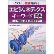 エピジェネティクスキーワード事典－イラストで徹底理解する 分子機構から疾患・解析技術まで [単行本]