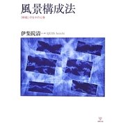 風景構成法―「枠組」のなかの心象 [単行本]