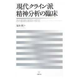 現代クライン派入門 Amazon.co.jp: 現代クライン派入門―基本概念の臨床的理解