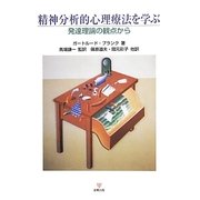 精神分析的心理療法を学ぶ―発達理論の観点から [単行本]