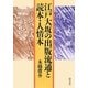 江戸大坂の出版流通と読本・人情本 [単行本]