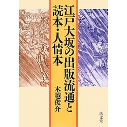 江戸大坂の出版流通と読本・人情本 [単行本]