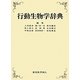 行動生物学辞典 [事典辞典]