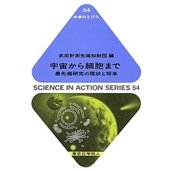 宇宙から細胞まで―最先端研究の現状と将来(科学のとびら) [全集叢書]