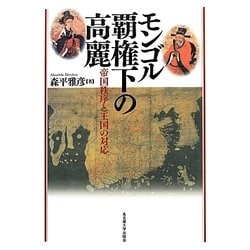 モンゴル覇権下の高麗 [単行本]