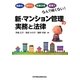 新・マンション管理の実務と法律―高齢化、老朽化、耐震改修、建替えなんて怖くない! [単行本]