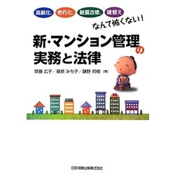 新・マンション管理の実務と法律―高齢化、老朽化、耐震改修、建替えなんて怖くない! [単行本]