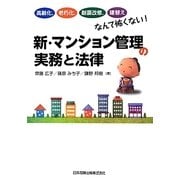 新・マンション管理の実務と法律―高齢化、老朽化、耐震改修、建替えなんて怖くない! [単行本]