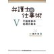 弁護士の仕事術〈5〉不動産事件処理の基本 [単行本]