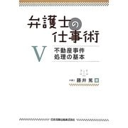 弁護士の仕事術〈5〉不動産事件処理の基本 [単行本]
