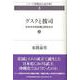 グスクと按司〈上〉―日本の中世前期と琉球古代(シリーズ沖縄史を読み解く〈3〉) [単行本]