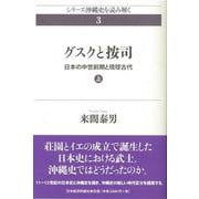 グスクと按司〈上〉―日本の中世前期と琉球古代(シリーズ沖縄史を読み解く〈3〉) [単行本]