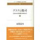 グスクと按司〈下〉―日本の中世前期と琉球古代(シリーズ沖縄史を読み解く〈3〉) [単行本]