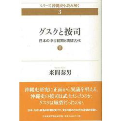 グスクと按司〈下〉―日本の中世前期と琉球古代(シリーズ沖縄史を読み解く〈3〉) [単行本]