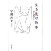 ある朝の散歩－祈りの甦るまで [単行本]