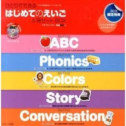 ひとりでできるはじめてのえいご(5冊セットBOX)（DVD映像教材シリーズ） [単行本]