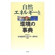 自然エネルギーと環境の事典 [単行本]
