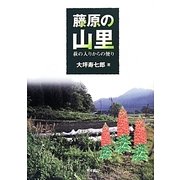 藤原の山里―萩の入りからの便り [単行本]