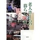 老人ホームの暮らし365日―住人がつづった有料老人ホームの春夏秋冬 [単行本]