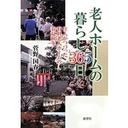 老人ホームの暮らし365日―住人がつづった有料老人ホームの春夏秋冬 [単行本]