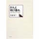 がんと明け暮れ―記者が綴る10年の記録 [全集叢書]