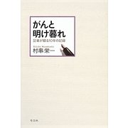 がんと明け暮れ―記者が綴る10年の記録 [全集叢書]
