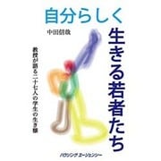 自分らしく生きる若者たち－教授が語る二十七人の学生の生き様 [単行本]