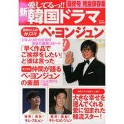 新愛してるっ!!韓国ドラマ 最終号 完全保存版 [単行本]