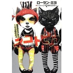 ネコトピア―猟奇的な少女と100匹のネコ [単行本]