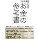 小さな会社のための「お金の参考書」 [単行本]