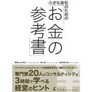 小さな会社のための「お金の参考書」 [単行本]