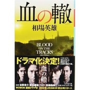 血の轍(幻冬舎文庫) [文庫]