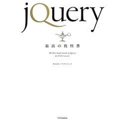 jQuery最高の教科書 [単行本]
