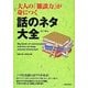 大人の「雑談力」が身につく話のネタ大全 [単行本]