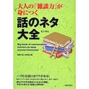 大人の「雑談力」が身につく話のネタ大全 [単行本]