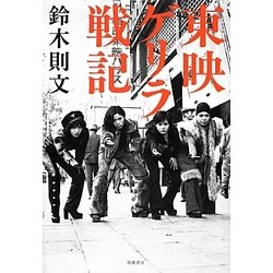東映ゲリラ戦記 [単行本]