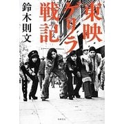 東映ゲリラ戦記 [単行本]