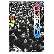 写真集 昭和の肖像"町" [単行本]