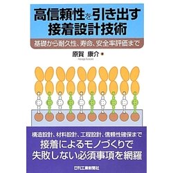 ヨドバシ Com 高信頼性を引き出す接着設計技術 基礎から耐久性 寿命 安全率評価まで 単行本 通販 全品無料配達