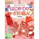 はじめてのかぎ針編み―かんたん!かわいい!ひとりでできる! [単行本]