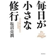 毎日が小さな修行―人生の花を咲かせる12の基本 [単行本]