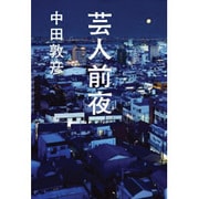 芸人前夜 [単行本]