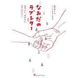 なみだのラブレター―あの人に、あの子に「ありがとう」 [単行本]