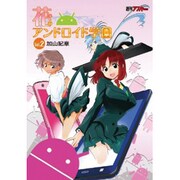 花のアンドロイド学園 vol.2 [コミック]