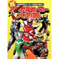 超ローカルヒーロー大図鑑 [単行本]