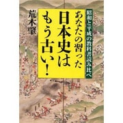 あなたの習った日本史はもう古い!―昭和と平成の教科書読み比べ [単行本]