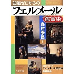 知識ゼロからのフェルメール鑑賞術 [単行本]